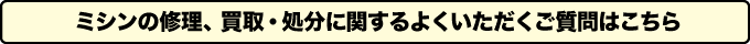 ミシンに関するよくあるご質問はこちら
