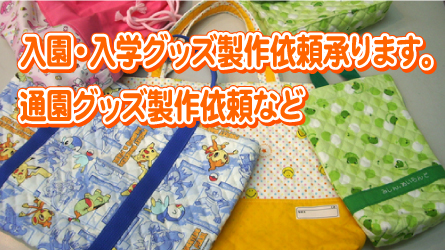 入学・入園グッズ製作承ります。
