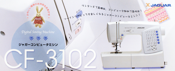 ジャガーCF-3102, （コンピューターミシン）, オープン価格-長野のミシン専門店ミシンあいらんど