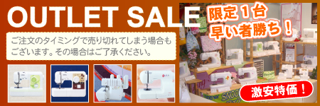ミシンのアウトレットセール